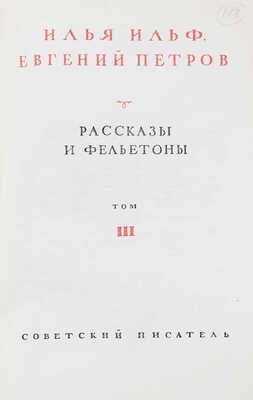 Ильф И., Петров Е. Собрание сочинений. В 4 т. Т. 1-4 / Худож. К. Ротов. М.: Советский писатель, 1938-1939.